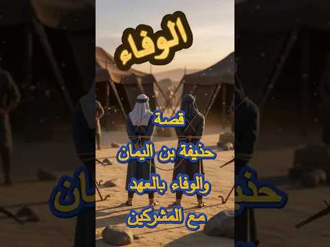 قيمة الوفاء بالعهد اكسبلور اقتباسات قصص حكاية حكم الصحابة قصص دينية تحفيز