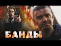 БАНДЫ - Криминальный детектив / Все серии подряд