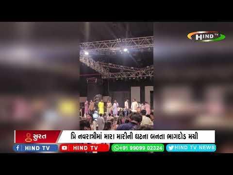 સુરત :  રામકથા રોડ પાસે આવેલ એપ્રિકોટ ડોમમાં મારા મારી