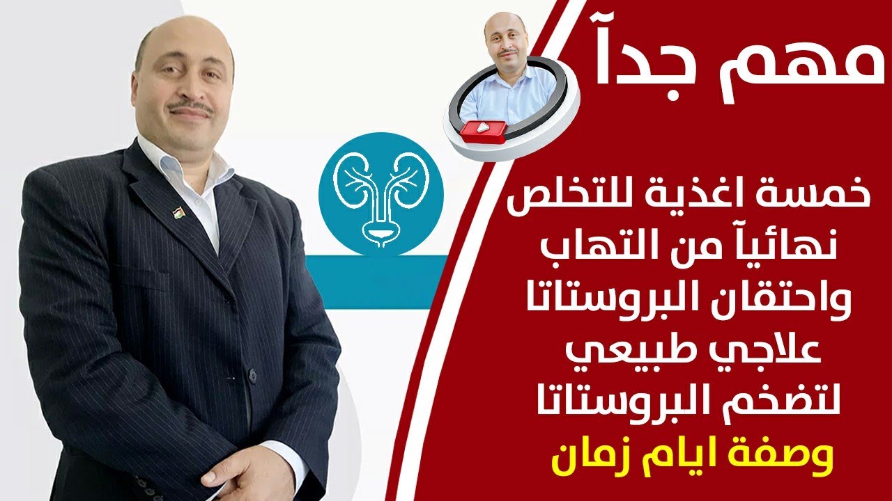 في غضون اسبوعين فقط ستصبح البروستاتا نظيفة تماما_وصفات من الطبيعة_فيتامينات ومعادن_وصفة ايام زمان