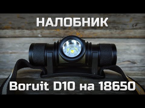 Налобник Boruit D10