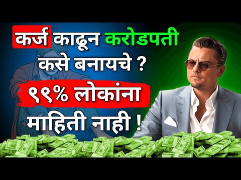 कर्ज काढून करोडपती कसे बनायचे ? | How To Become Rich By Taking Loan In Marathi | ShahanPan