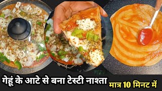 बचे हुए गेहूं के आटे से बनाएं मजेदार नाश्ता मात्र 10 मिनट में |  Nashta Recipe | Breakfast Recipe