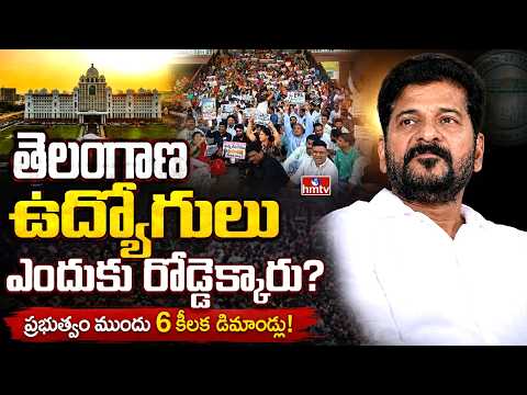 తెలంగాణ ఉద్యోగుల తిరుగుబాటు! సెప్టెంబర్‌లో ఏం జరగబోతోంది? | Telangana Employees | hmtv - HMTVNEWS