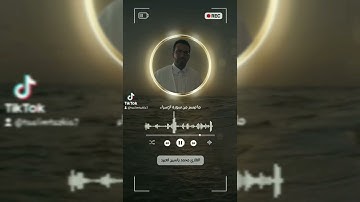 ما تيسر من سورة الإسراء بصوت القارئ لعبيد محمد ياسين
