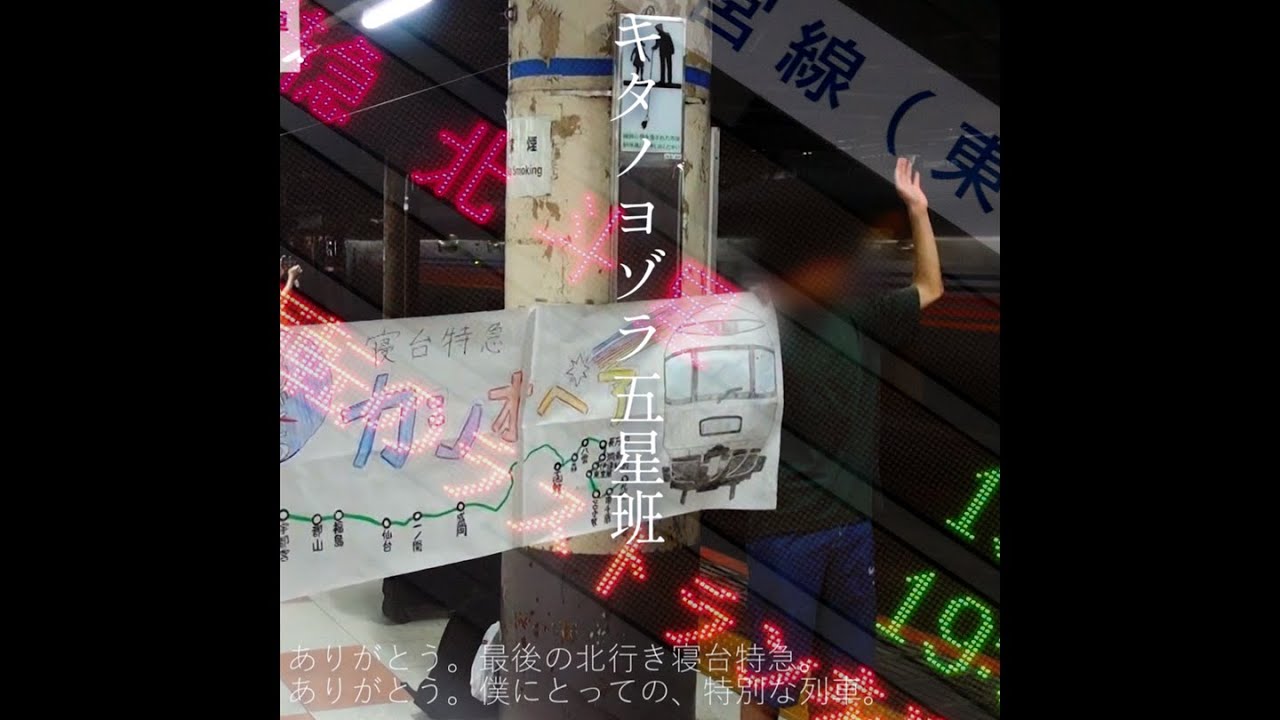 キタノヨゾラ五星班