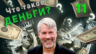 11. Недостатки фиатных валют | Майкл Сэйлор | Что такое деньги?