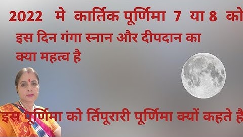 2022 मे  कार्तिक  पूर्णिमा कब मनाये, इस दिन गंगा  स्नान और दीप दान का क्या महत्व है?