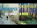 ИЗ ЗИМЫ В ЛЕТО | ИЗ Пятигорска - В Кисловодск