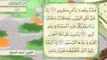 آية١٢سورة يس مكرر القارئ أحمد الدباغ