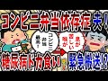 【依存症】コンビニ弁当依存症夫!糖尿病でもドカ食いし続け緊急搬送!?【2ch修羅場】