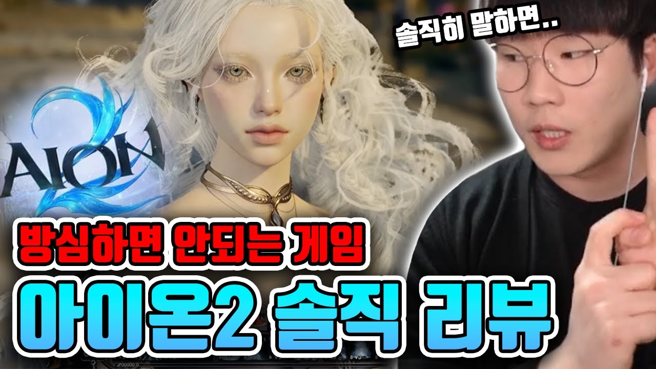 논란의 그 게임, 아이온2 솔직 리뷰 [아이온2]