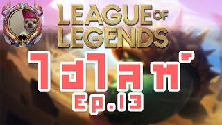 League of Legends Montage [ไทย] : Ep.13 โอเค