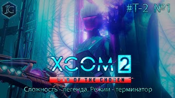XCOM 2: War of the Chosen - прохождение 1. Сложность - легенда. Режим - терминатор. T-2