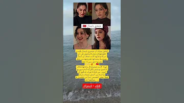 جيمري بايسال قضت طفولتها بدون مرآة من فتاة لا تعرف وجهها إلى نجمة تركيا 