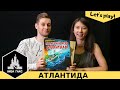 Играем в Последний день Атлантиды! Идеальная простая настолка. Правила и летсплей.