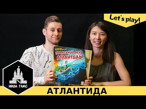 Видео: Играем в Последний день Атлантиды! Идеальная простая настолка. Правила и летсплей.