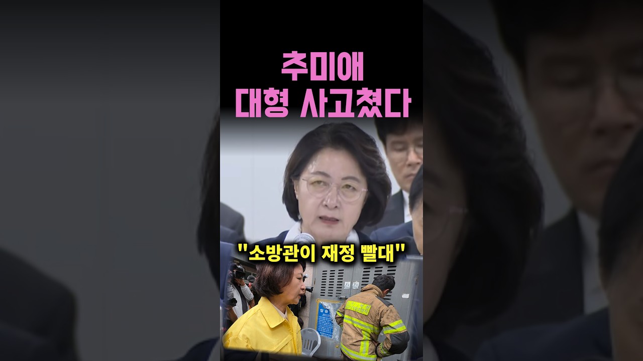 추미애 대형사고 "소방관이 재정 빨대"