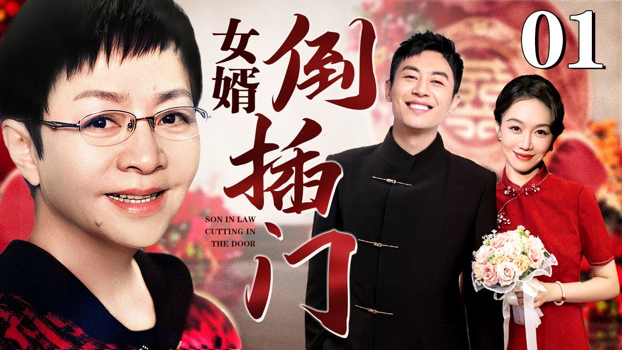 【好看的电视剧】倒插门女婿 01 |倒插门女婿朱亚文反客为主登堂入室，丈母娘宋丹丹眉头欣喜试新婿！