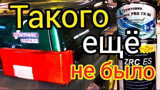 видео: Что если снизу Цинк ZRC ES а сверху Эпоксидный Цинк Экспресс PRO ZN 80 ? картинка: Что если снизу Цинк ZRC ES а сверху Эпоксидный Цинк Экспресс PRO ZN 80 ?