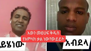 ውይይት እውን መጽሐፍ ቅዱስ የአምላክ ቃል ነውን?