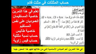 حل التمرين السابع من سلسلة النسب المثلثية شهادة التعليم المتوسط 2013 السنة 4 الرابعة متوسط