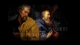 АПОСТОЛЫ Варфоломей Филипп