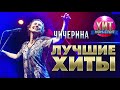 Чичерина  - Лучшие Хиты