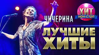 картинка: Чичерина  - Лучшие Хиты