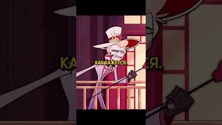 Люцифер поясняет за Рай #hazbinhotel #shorts #анимация