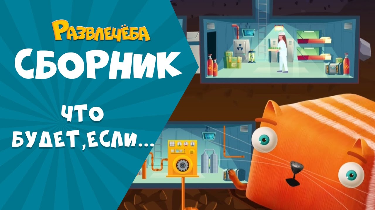 Развлечёба. Сборник Что будет, если...