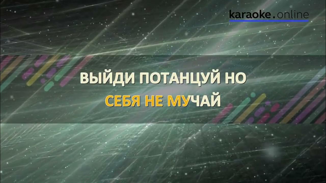 Молодая караоке слова