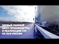 Впервые в России: полный цикл производства и реализации СПГ