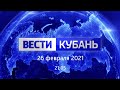 Вести. Кубань от 26.02.2021, выпуск 21:05