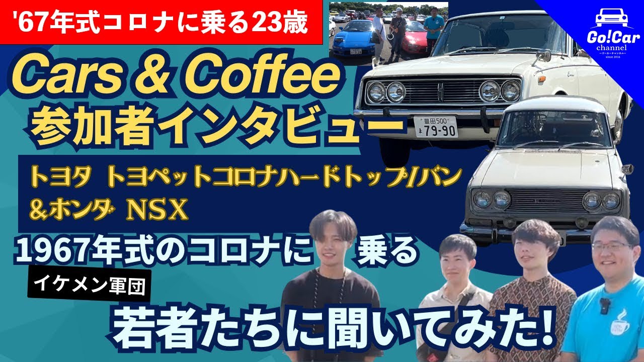 67年式コロナに乗る23歳】Cars & Coffee参加者インタビューVol.2