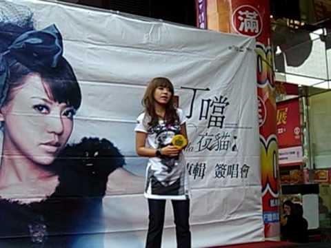 (20091114)高雄太平洋SOGO丁噹「夜貓」簽唱會 - 我愛他