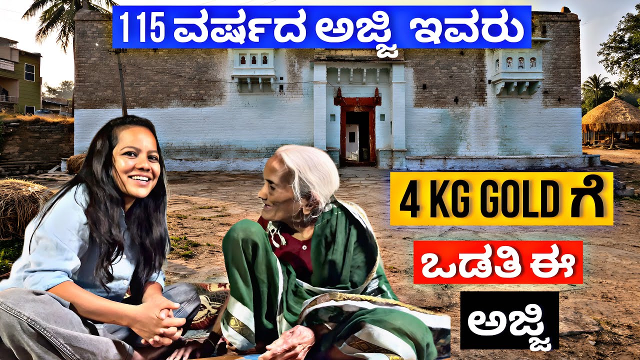 115 ವರ್ಷದ ಅಜ್ಜಿ | 4 KG Gold ಗೆ ಮಹಾರಾಣಿ ಆಗಿದ್ದವರು | Raichur | Yadagiri