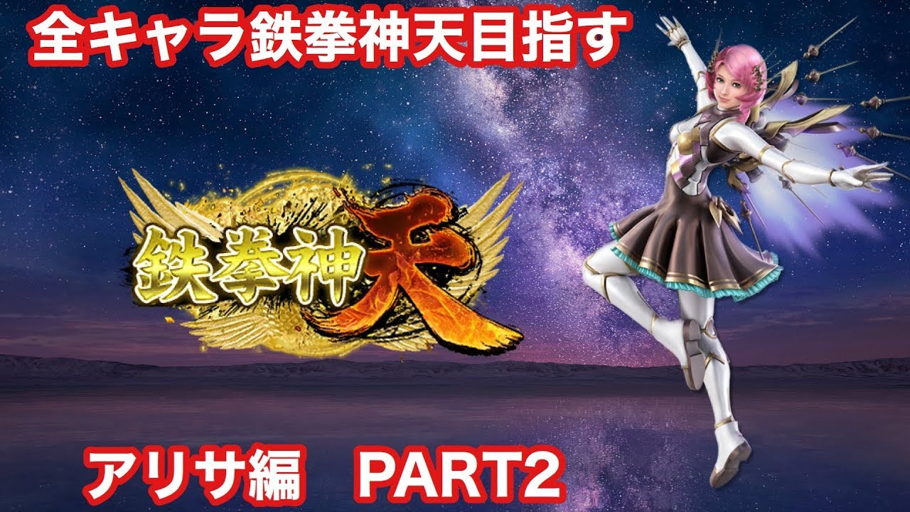鉄拳７ 全キャラ鉄拳神天を目指す アリサ 風神 5 05 Youtube