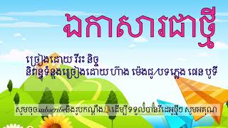 បទថ្មី ឯកាជាសារថ្មី វីរៈ និច្ច Eka sa jea tmey vieak nich