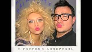 в гостях у Андерсона - Лена Ленина