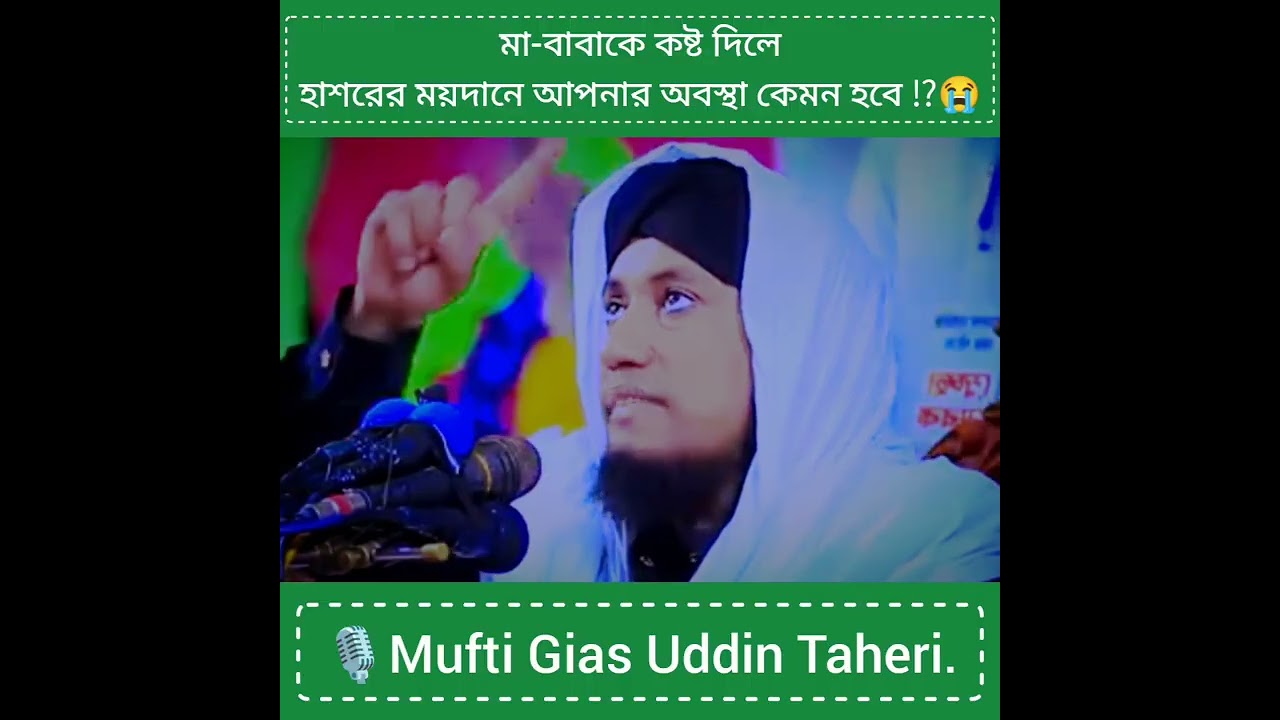 মা-বাবাকে কষ্ট দিলে হাশরের ময়দানে আপনার অবস্থা কেমন হবে ⁉️😭🎙Mufti Gias Uddin Taheri.