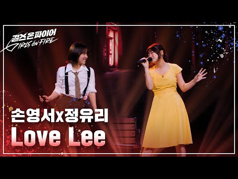 손영서, 정유리(Son Yeongseo, Jung Yuri) "Love Lee" ♬ Full ver. | 걸스 온 파이어