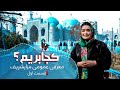 Where To Travel? | Mazar-e-Sharif City - EP. 1 / کجا بریم؟ | معرفی عمومی شهر مزارشریف - قسمت اول
