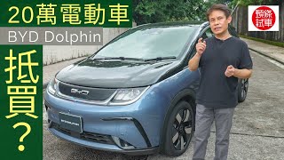 《頭條試車》BYD Dolphin入門電動車，20萬元真係抵買？