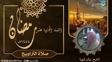خالد المهنا || تلاوة خاشعة لماتيسر من سورة الأعراف (ليلة ١١ #رمضان ١٤٤٤ هـ)