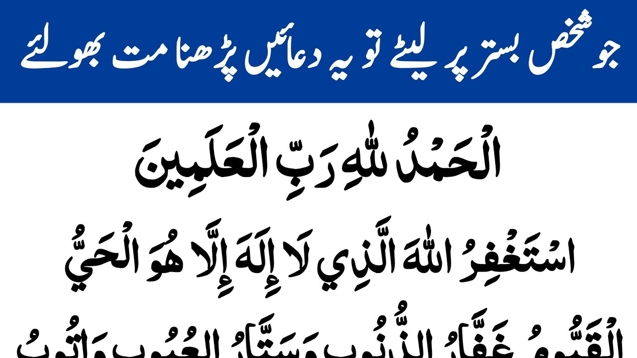 Daily Dua For All Muslim | Sone Se Pahliy Ki Dua | Astaghfirullah | بستر پر سونے سے پہلے یہ دعائیں