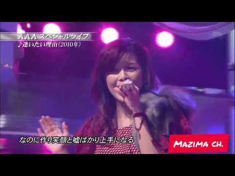 AAA 逢いたい理由 LIVE