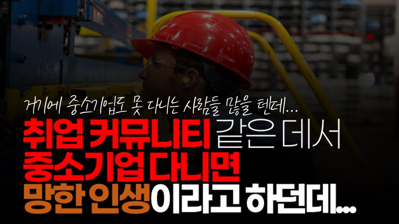 (※시청자사연) 중소기업에 입사한 27살입니다. 취업 커뮤니티 같은 데서 중소기업 다니면 망한 인생이라고 하는데 아니겠죠?