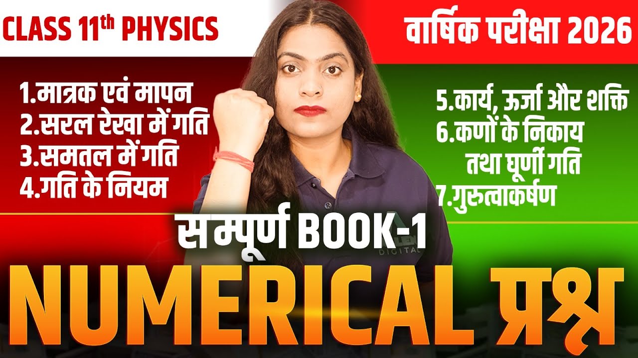 Class 11 PHYSICS सम्पूर्ण Book-1 Numericals✅ Chapter 1 से 7 का महा Revision By Ruchi Mam