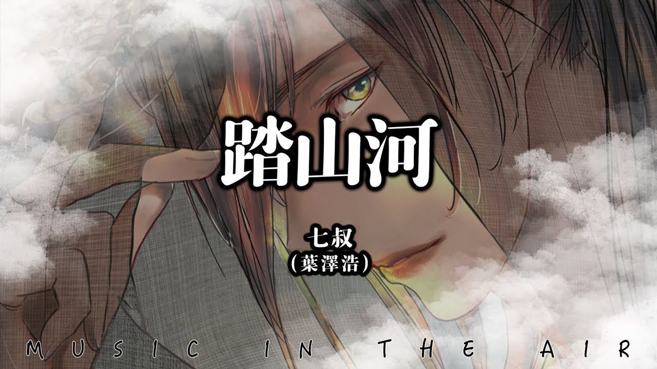 七叔(葉澤浩) - 踏山河『而我槍出如龍乾坤撼動 一嘯破蒼穹 長槍刺破雲霞放下一生牽掛』【動態歌詞】 七叔(葉澤浩) - 踏山河『而我槍出如龍乾坤撼動 一嘯破蒼穹 長槍刺破雲霞放下一生牽掛』【動態歌詞】